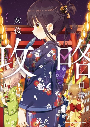 【電子書】女孩攻略日常 (4)