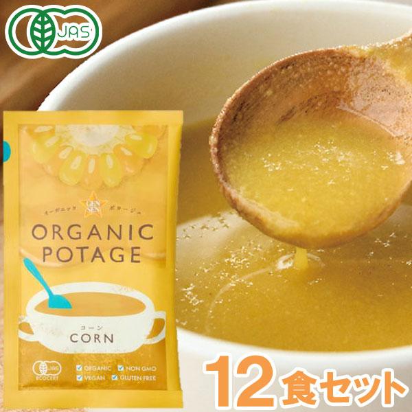 オーガニックポタージュ（コーン）ORGANIC POTAGE フリーズドライ（12食入） コスモス食品