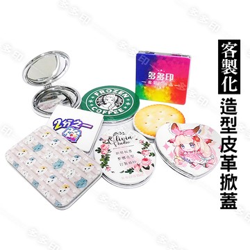 客製化 造型皮革掀蓋鏡 摺疊鏡 補妝鏡 隨身鏡 化妝鏡 雙面鏡 男女用 鏡子 來圖訂製 公司學校團體活動紀念品 禮贈品 動漫同人偶像周邊商品 訂做