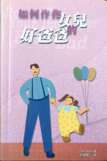 如何作你女兒的好爸爸[二手書_普通]