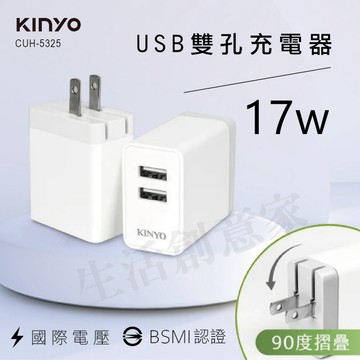 【原廠正品】KINYO 雙輸出 USB充電器 CUH-5325 快充 充電頭 豆腐頭 手機 平板 充電