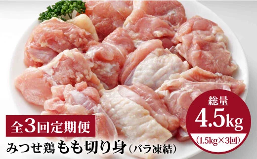 赤鶏「みつせ鶏」もも切身（バラ凍結）1.5kg（300g×5袋） [FAE049]