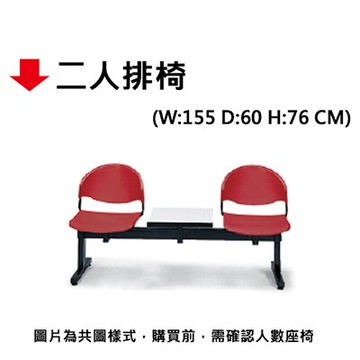 【文具通】二人排椅(無扶手)【領券滿額再折千12/31止】