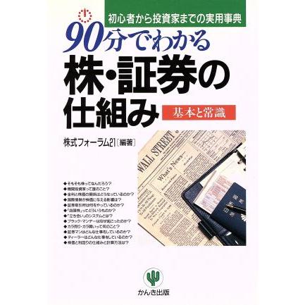 ９０分でわかる株・証券の仕組み 基本と常識　初心者から投資家までの実用事典／株式フォーラム２１(著者)