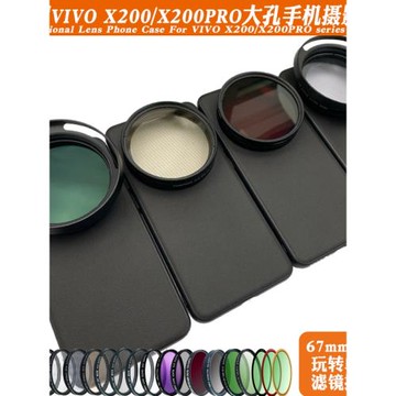 適用vivo X200 PRO手機鏡頭殼 外接67mm濾鏡鏡頭人像黑柔偏振星光