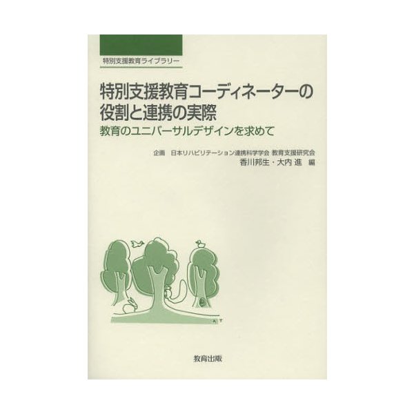 特別支援教育コーディネーターの役割と連携の実際 教育のユニバーサルデザインを求めて