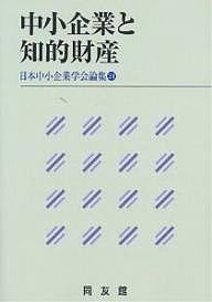 中小企業と知的財産 日本中小企業学会