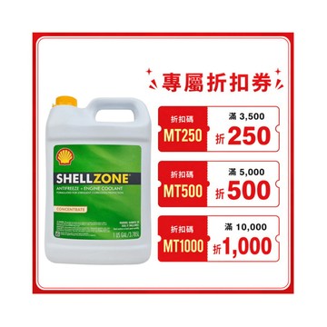 【美機油】Shell 殼牌 ZONE 水箱精 COOLANT 3.785L 100% 全濃縮 美國 原裝