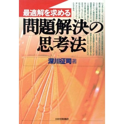 最適解を求める問題解決の思考法／深川征司(著者)