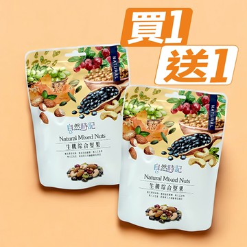 自然時記 生機綜合堅果200g 賣一送一／效期2026.03.19