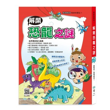 奇妙科學站（1）：解開恐龍之謎[二手書_普通]