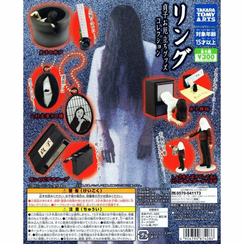 リング 貞子お厄立ちグッズコレクション 全5種セット コンプ