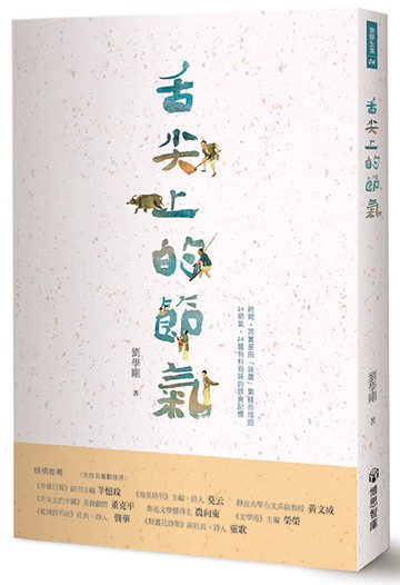 舌尖上的節氣
