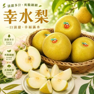 愛蜜果 幸水梨 8顆禮盒 (約7.5斤/盒)
