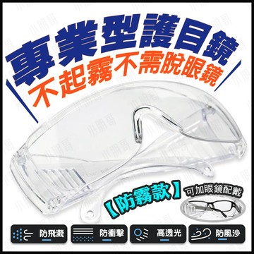 【蝦皮隔日到貨】護目鏡眼鏡 防霧 護目鏡 護目鏡 可戴眼鏡 防塵護目鏡 實驗護目鏡 工作護目鏡 防風眼鏡 小朋哥