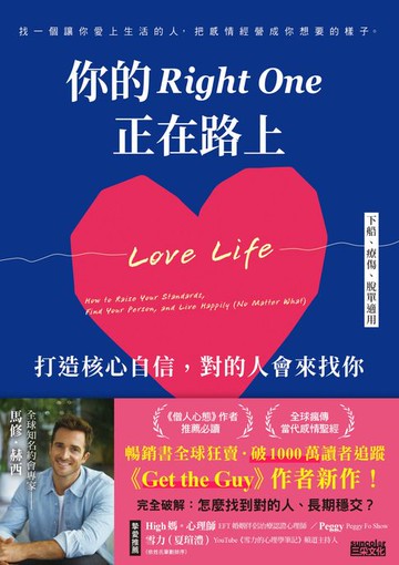 【電子書】你的Right One正在路上【下船、療傷、脫單適用】打造核心自信，對的人會來找你