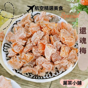 還魂果 酸甜銷魂果 頭等艙美食還魂果  桃角 調製桃角 蜜餞零食 菓茶小鋪
