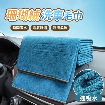 【車巢CC】珊瑚絨吸水毛巾  洗車毛巾 加厚雙面毛巾 擦車布 毛巾 擦車巾 吸水布 汽車清潔 吸水毛巾