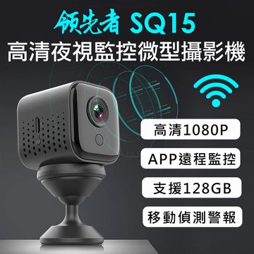 【APP 4%】領先者 SQ15 高清夜視WIFI 遠端監控 磁吸式微型智慧攝影機 監視器 密錄器