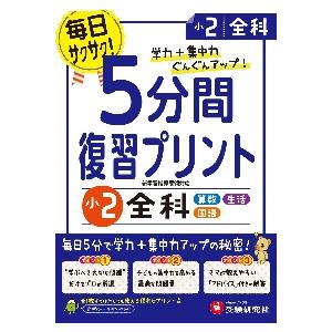 5分間復習プリント全科 学力 集中力UP 小2