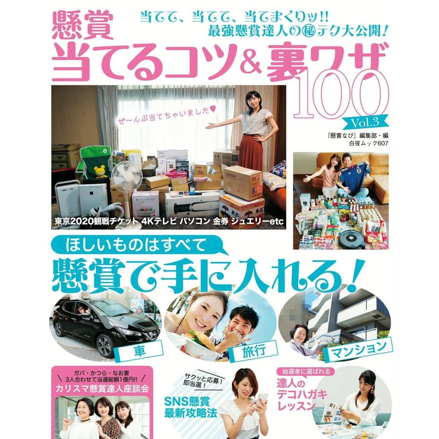 懸賞当てるコツ 裏ワザ100 Vol.3