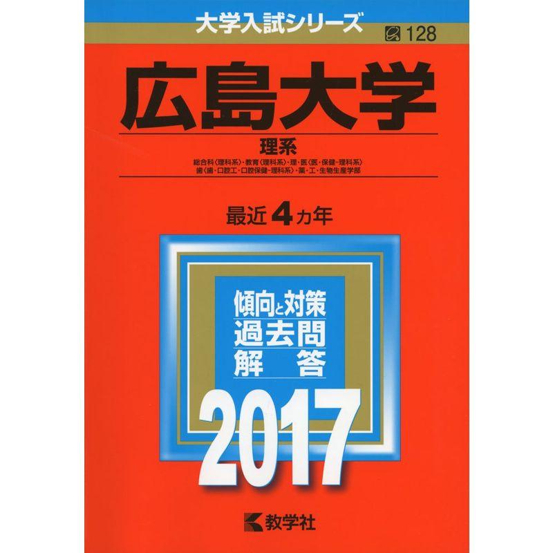広島大学(理系) (2017年版大学入試シリーズ)