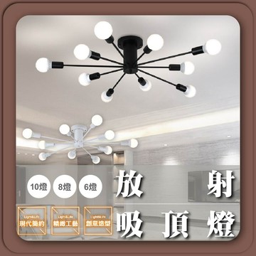 【優選照明】工業風放射吸頂燈｜6燈/8燈/10燈｜客廳/餐廳/房間燈具｜E27可換燈泡