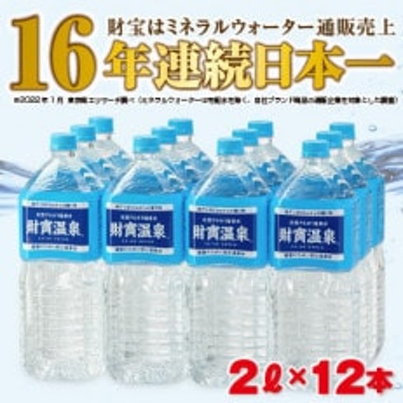 天然アルカリ温泉水 「財寶温泉」2L×12本 通販 LINEポイント最大1.5%GET | LINEショッピング