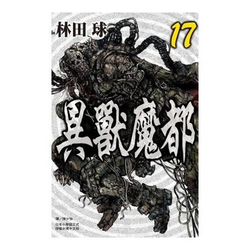 異獸魔都 17