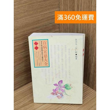 【雷根360免運】【送贈品】百病宜忌大全 #七成新 #七成新【PMF1107】