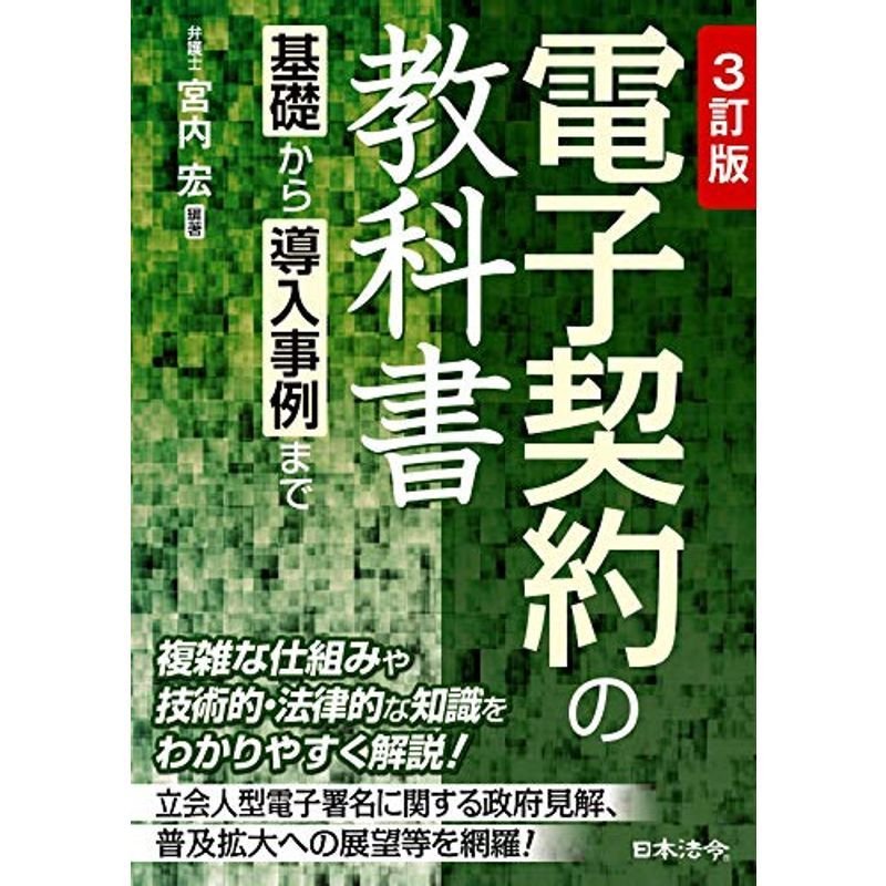 3訂版 電子契約の教科書 ~基礎から導入事例まで~