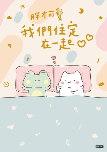 【電子書】我們住定在一起