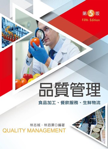 品質管理：食品加工、餐飲服務、生鮮物流 (5版) 林志城、林泗潭 2021 文京