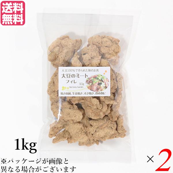 大豆ミート 国産 ヒレ 大豆ミート フィレ 1kg ２袋セット 送料無料