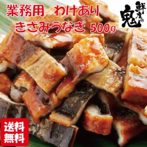 訳あり うなぎ 蒲焼き きざみ 500g 業務用 中国産 徳用 ひつまぶし ウナギ 鰻 わけあり