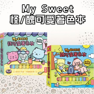 ❤️7號倉庫❤️禾流文創  My Sweet 怪 / 醜可愛著色本 ★療癒心情與鍛鍊專注力的著色套組★