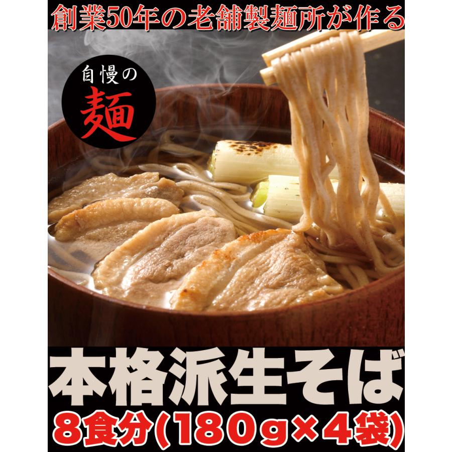 本格派生そば8食　180g×4袋　つゆ付 生麺 蕎麦 簡単調理 濃縮つゆ 常温　日本そば