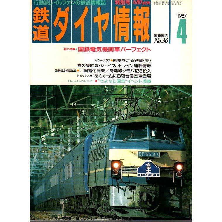 鉄道ダイヤ情報 1987年4月号 ―総力特集 国鉄電気機関車パーフェクト（No.36）