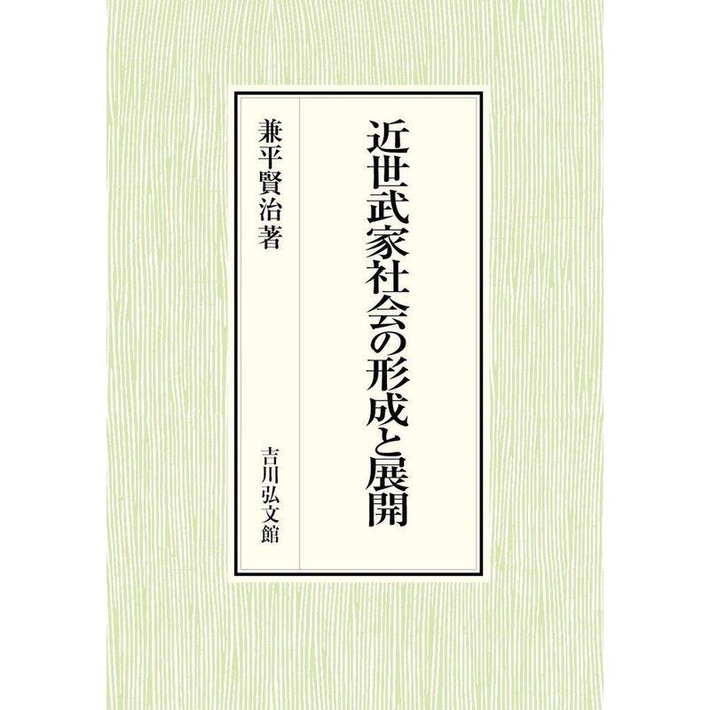 近世武家社会の形成と展開