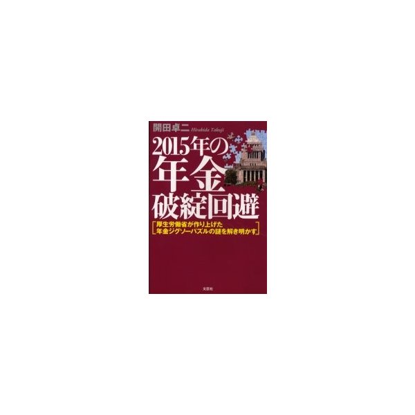 2015年の年金破綻回避 厚生労働省が作