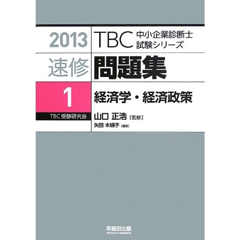 速修問題集〈1〉経済学・経済政策〈2013〉 (TBC中小企業診断士試験シリーズ)