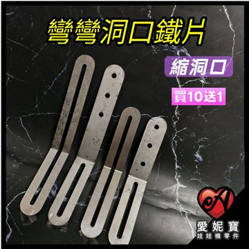 夾娃娃機 彎彎洞口鐵片 縮洞口 彈跳台 山崩台 縮口鐵片 防禦鐵片 洞口加強 可調式機台設計 固定片 固定架【I114】