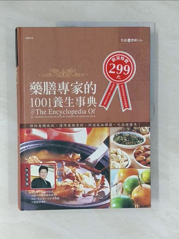 【書寶二手書T1／餐飲_Y4A】藥膳專家的1001養生事典_元氣星球