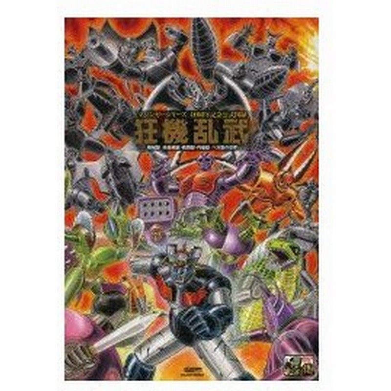 新品本 狂機乱武 マジンガーシリーズ40周年記念公式図録 機械獣 妖機械獣 戦闘獣 円盤獣 ベガ獣の世界 通販 Lineポイント最大0 5 Get Lineショッピング