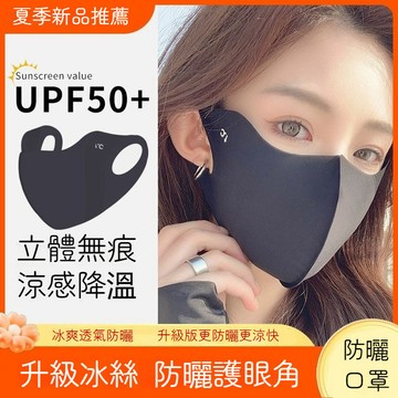 💗台灣出貨💗 護眼角冰絲口罩 涼感防曬口罩 涼感冰絲口罩 無痕防曬口罩 防紫外綫口罩 3D立體護眼角面罩