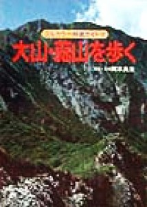  大山・蒜山を歩く フルカラー特選ガイド３２／岡本良治