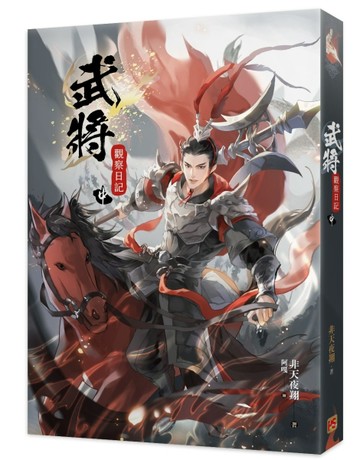 武將觀察日記（中）[二手書_近全新]