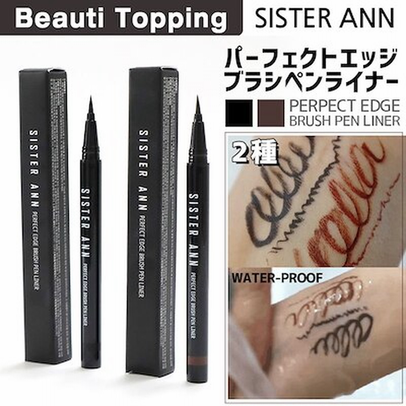 294円 大人気定番商品 シスターアン パーフェクト エッジ ブラシ ペンライナー 韓国コスメ SISTER ANN