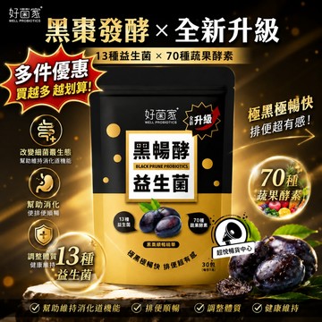 【好菌家】黑暢酵益生菌(30入/袋) 添加黑棗精華 超炸排空 順暢保養 多件優惠 T04