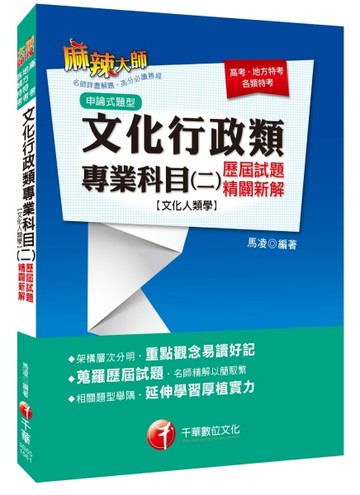 文化行政類專業科目（二）歷屆試題精闢新解【文化人類學】（高普【二手書_良好】TAAZE讀冊生活
